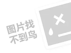 江源道代理费是多少钱？（创业项目答疑）